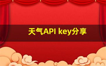 天气API key分享